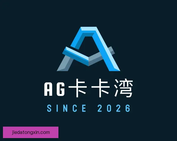 知道AG卡卡湾